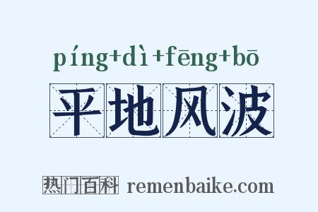 平地风波是什么意思的图片